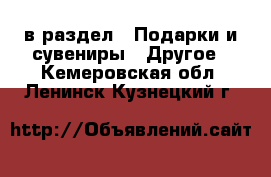  в раздел : Подарки и сувениры » Другое . Кемеровская обл.,Ленинск-Кузнецкий г.